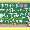 サンホワイトとサンホワイトシルキー、比較してみた～サンホワイトシルキー③～