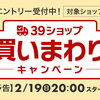 【楽天市場】39ショップ買いまわり エントリー＆買いまわりでポイント最大44倍！