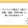 パビリオン入場はどう選ぶ？先着・自由・予約の違いと使い方を完全ガイド