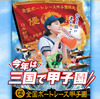 【G2全国ボートレース甲子園】初日ドリーム戦で「三国のドン」が「日本のドン」を撃破！地元の今垣光太郎が峰竜太を差し切り、連覇へ好発進！