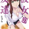 ヤンマガWeb連載『彼女の友達』がTVアニメ化決定！記念キャンペーンとして原作コミックス3巻分が5月12日まで期間限定公開