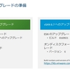 vSAN 6.7 アップグレード　そのいち