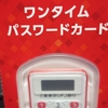 個人口座もワンタイム交換