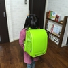 今どきのランドセル