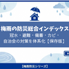 梅雨の防災総合インデックス｜冠水・避難・備蓄・カビ・自治会の対策を体系化【保存版】