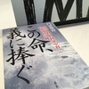 【読書】「この命、義に捧ぐ 台湾を救った陸軍中将根本博の奇跡」門田隆将：著