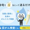 自宅で尿をとって送るだけ！がんリスクが分かる【尿がん検査くん】