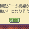2025は和風ゲームの続編が熱い年になりそう