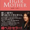 タイガー・マザー / エイミー・チュア、子供を3人東大なんて小さい、夢はでっかくハーバード！　勉強だけじゃなく音楽も極めさせないと