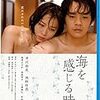 　海を感じる時 [Blu-ray]