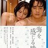 　海を感じる時 [Blu-ray]