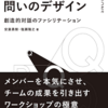 【「質問」と「発問」と「問い」と「確認」】