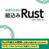 【読書メモ】基礎から学ぶ 組込みRust