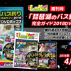 お値段なんと1,700円!!スゴ腕プロガイドたちが多数出演するALL琵琶湖のルアーニュース増刊号「琵琶湖のバス釣り完全ガイド2018」発売開始！