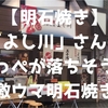 【明石焼き】「よし川」さんのほっぺが落ちそうな激ウマ明石焼き ～地酒と共にいきたいね～