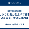 久しぶりに出力を上げて仕事をしているので、普通に疲れますわ