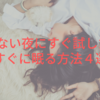 眠れない夜にすぐ試したい！すぐに眠る方法４選