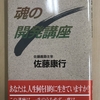 ３冊目の佐藤康行著書「魂の開発講座」出版（１９９３年１１月）