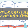 12cmってどのくらい？身近なモノでパッとわかるサイズ比較ガイド