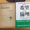 「希望の神学」から「希望の倫理」へ」ーちいろば聖書集会聖書塾ー