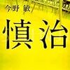 ９月１日。自殺が多い、とも言われるので今野敏「慎治」を再紹介。図書館へ、動物園へいらっしゃいの先駆けとして…