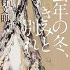 去年の冬、君と別れ