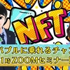 本日21時よりZOOMセミナー開始！話題のNFTバブルに乗るチャンスとは！？