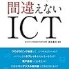 書籍ご紹介： 『新学習指導要領時代の間違えないICT』