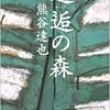 こんな本読んだことありますか？　『邂逅（かいこう）の森』（熊谷達也著、文春文庫）