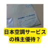 日本空調サービスより株主優待？が到着【日本空調サービス】