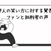 河合郁人の笑い方に対する賛否両論：ファンと批判者の声
