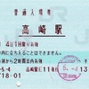 本日の使用切符：JR東日本 高崎駅発行 普通入場券