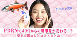 PDRNで40代からの肌印象が変わる！？楽天市場の人気コスメまとめ