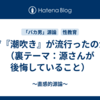 なぜ『潮吹き』が流行ったのか。（裏テーマ：源さんが後悔していること）