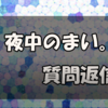 閃刀姫の制限は何が来る？エンゲージの値下がりと禁止制限のジンクスついて考える【夜中のまい。語録】