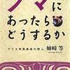 クマにあったらどうするか