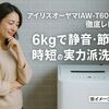 アイリスオーヤマIAW-T606-Wを徹底レビュー｜6kgで静音・節水・時短の実力派洗濯機