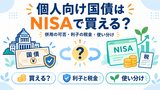 個人向け国債はNISAで買える？併用の可否・利子の税金・使い分けをFPが解説