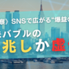 《考察》SNSで広がる“爆益の夢”：日本株バブルの兆しか虚像か