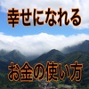 幸せになれるお金の使い方とは？心理学要素を踏まえた解説