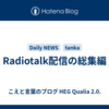 Radiotalk配信の総集編