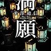 【読書感想文】『満願』（米澤穂信）