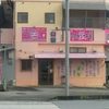 ［24/10/30］「ふぁみりー弁当」(名護店)の「名無し弁当(アジフライ，キャベツ炒め他)＋ミニ弁当」 ３８０＋１８０円 #LocalGuides