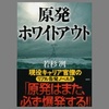 『原発ホワイトアウト』読んだ