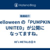 Helloween の「PUMPKINS UNITED」が公開になってますね。