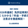 【2026年最新】免許証再発行はいくらかかる？料金・手続き・注意点を徹底解説！