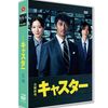 キャスター DVD-BOX 阿部寛 永野芽郁 道枝駿佑 [DVD]