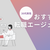 【2025年版】30代男性におすすめの転職エージェント7選｜年収・キャリアアップを本気で目指す方へ