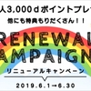 ドコモオンラインショップがリニューアルキャンペーンを実施、対象機種購入者に抽選で3,000ポイントをプレゼント