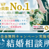 素敵なお相手と巡り合い結婚しましょう！